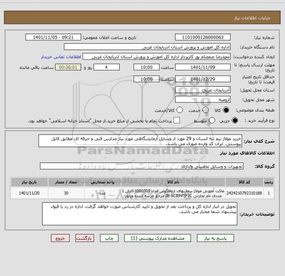 استعلام خرید مولاژ نیم تنه انسان و 29 مورد از وسایل آزمایشگاهی مورد نیاز مدارس فنی و حرفه ای مطابق فایل پیوستی. ایران کد وارده صوری می باشد.