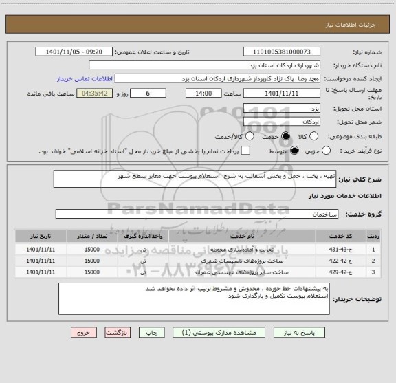 استعلام تهیه ، پخت ، حمل و پخش آسفالت به شرح  استعلام پیوست جهت معابر سطح شهر