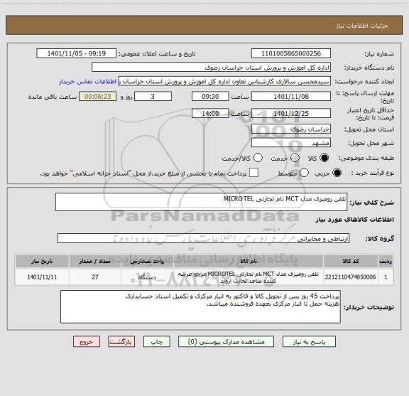 استعلام تلفن رومیزی مدل MCT نام تجارتی MICROTEL