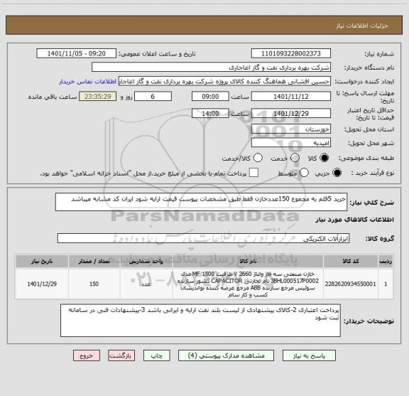 استعلام خرید 5قلم به مجموع 150عددخازن فقط طبق مشخصات پیوست قیمت ارایه شود ایران کد مشابه میباشد