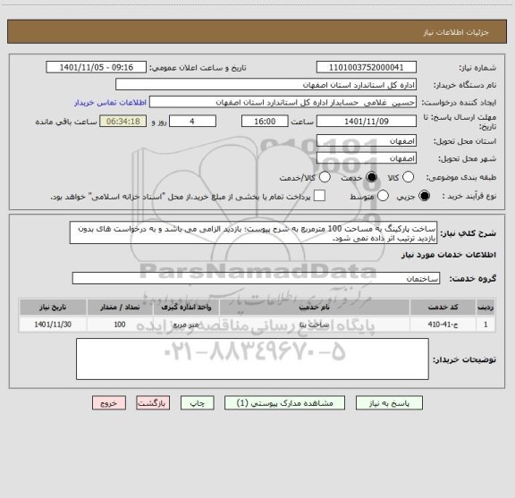 استعلام ساخت پارکینگ به مساحت 100 مترمربع به شرح پیوست؛ بازدید الزامی می باشد و به درخواست های بدون بازدید ترتیب اثر داده نمی شود.