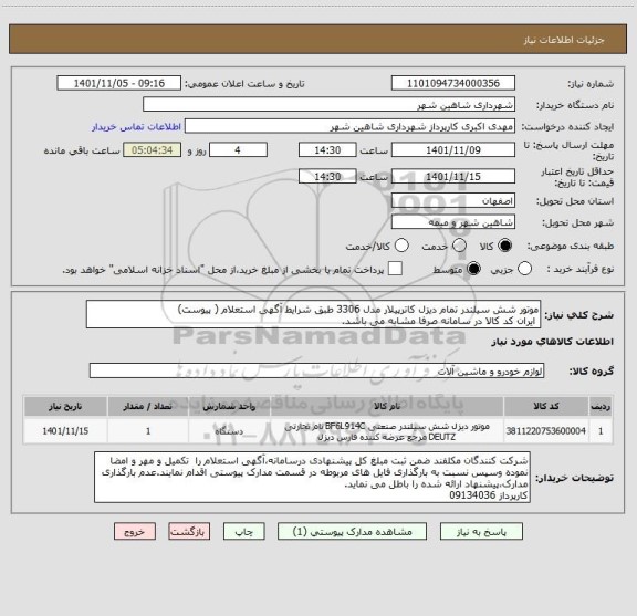 استعلام موتور شش سیلندر تمام دیزل کاترپیلار مدل 3306 طبق شرایط آگهی استعلام ( پیوست)
 ایران کد کالا در سامانه صرفا مشابه می باشد.
