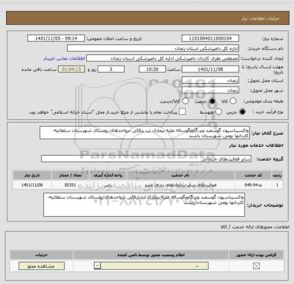 استعلام واکسیناسیون گوسفند وبز،گاووگوساله علیه بیماری تب برفکی درواحدهای روستای شهرستان سلطانیه-کاردانها بومی شهرستان باشند