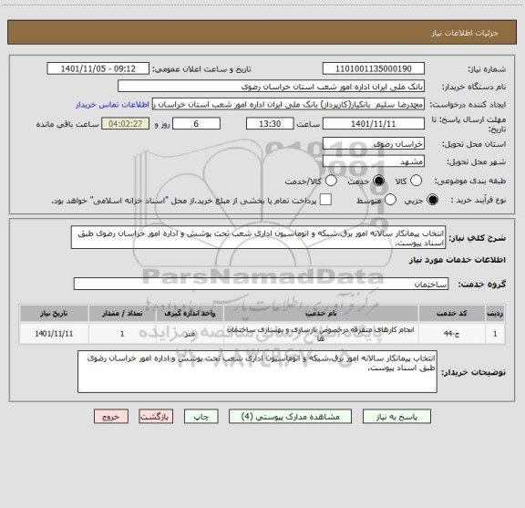 استعلام انتخاب پیمانکار سالانه امور برق،شبکه و اتوماسیون اداری شعب تحت پوشش و اداره امور خراسان رضوی طبق اسناد پیوست.