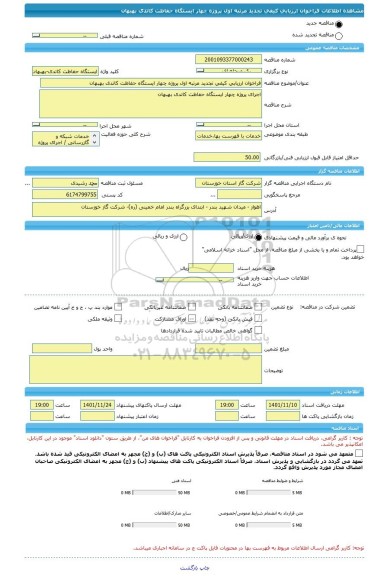 مناقصه، فراخوان ارزیابی کیفی تجدید مرتبه اول پروژه چهار ایستگاه حفاظت کاتدی بهبهان