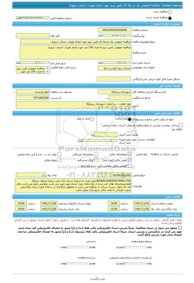 مناقصه، مناقصه عمومی یک مرحله ای تامین نیرو جهت انجام امورات خدمات شهری