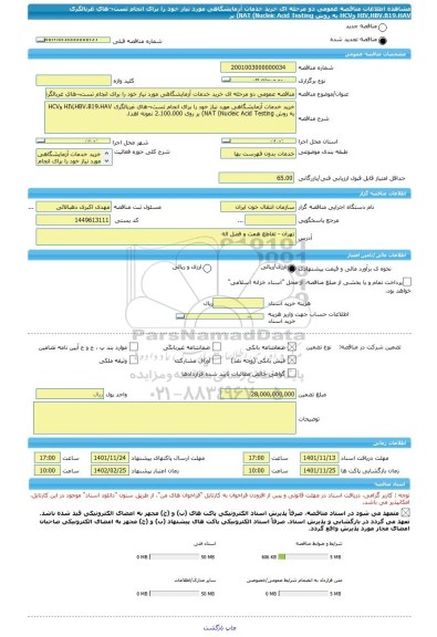 مناقصه، مناقصه عمومی دو مرحله ای خرید خدمات آزمایشگاهی مورد نیاز خود را برای انجام تست¬های غربالگری HIV,HBV،B19،HAV وHCV به روش NAT (Nucleic Acid Testing) بر