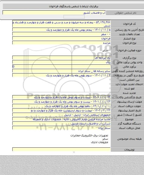 مزایده, تجدید مزایده فروش لوازم کامپیوتر ، اثاثیه ، منصوبات اداری و متفرقه