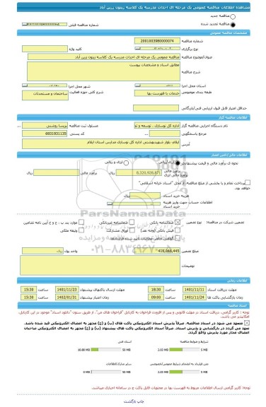 مناقصه، مناقصه عمومی یک مرحله ای احداث مدرسه یک کلاسه زیتون زرین آباد