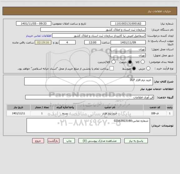 استعلام  خرید نرم افزار DLP