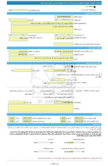مناقصه، مناقصه عمومی یک مرحله ای اجرای ایزوگام مدارس سطح استان ایلام