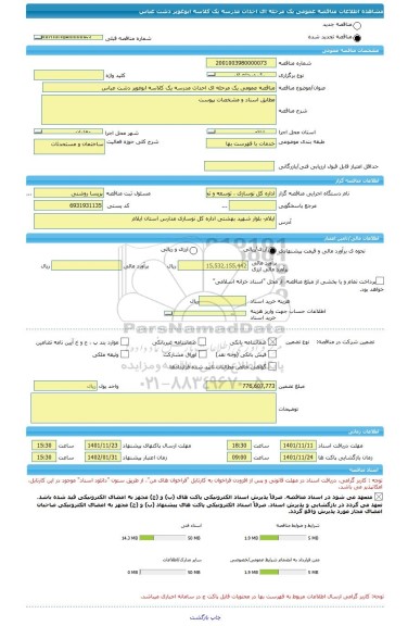 مناقصه، مناقصه عمومی یک مرحله ای احداث مدرسه یک کلاسه ابوغویر دشت عباس