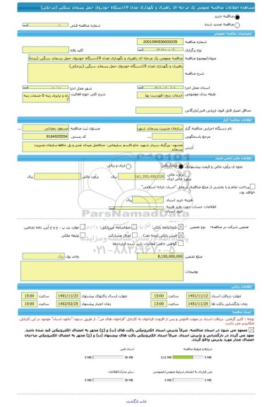 مناقصه، مناقصه عمومی یک مرحله ای راهبری و نگهداری تعداد 19دستگاه خودروی حمل پسماند سنگین (بنزجکی)