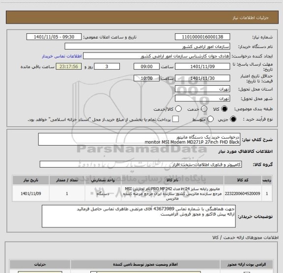 استعلام درخواست خرید یک دستگاه مانیتور 
monitor MSI Modern MD271P 27inch FHD Black