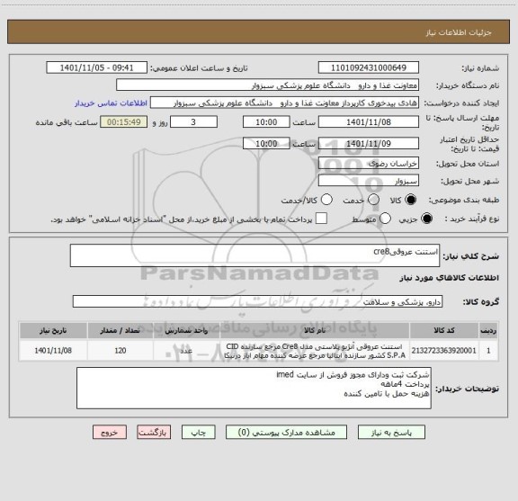 استعلام استنت عروقیcre8