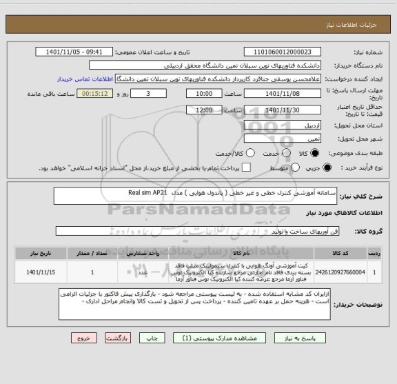 استعلام سامانه آموزشی کنترل خطی و غیر خطی ( پاندول هوایی ) مدل  Real sim AP21