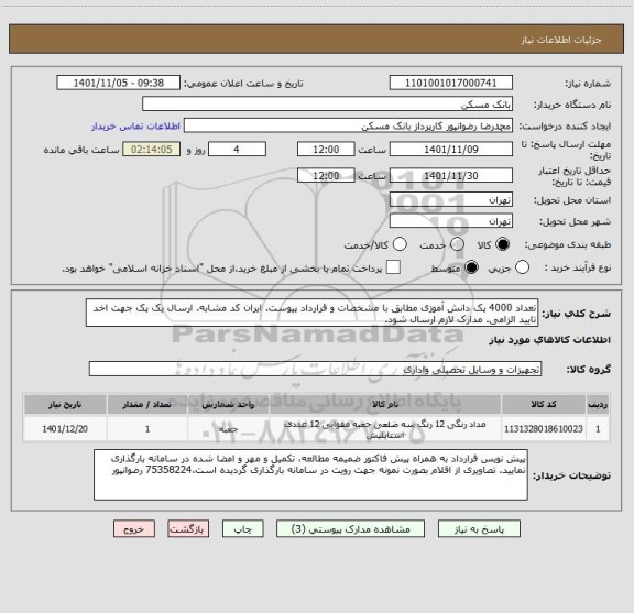 استعلام تعداد 4000 پک دانش آموزی مطابق با مشخصات و قرارداد پیوست. ایران کد مشابه. ارسال یک پک جهت اخد تایید الزامی. مدارک لازم ارسال شود.