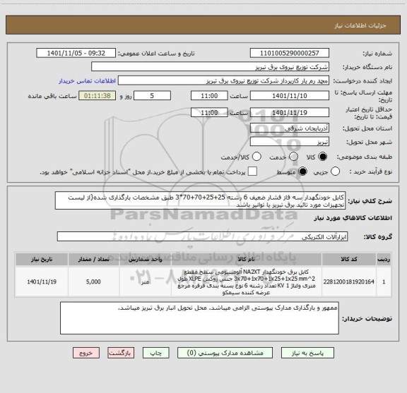 استعلام کابل خودنگهدار سه فاز فشار ضعیف 6 رشته 25+25+70+70*3 طبق مشخصات بارگذاری شده{از لیست تجهیزات مورد تائید برق تبریز یا توانیر باشد