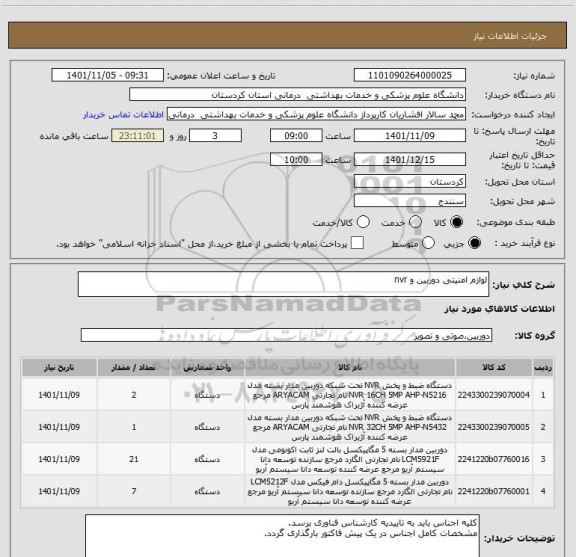 استعلام لوازم امنیتی دوربین و nvr