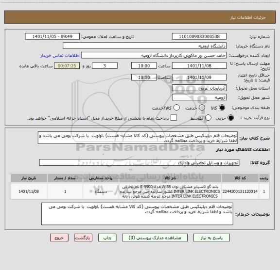 استعلام توضیحات قلم دیلینکیس طبق مشخصات پیوستی (کد کالا مشابه هست) .اولویت  با شرکت بومی می باشد و لطفا شرایط خرید و پرداخت مطالعه گردد.