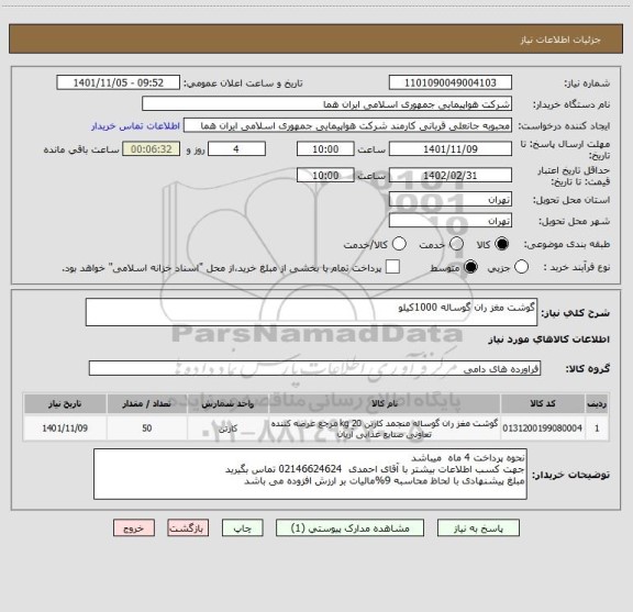 استعلام گوشت مغز ران گوساله 1000کیلو