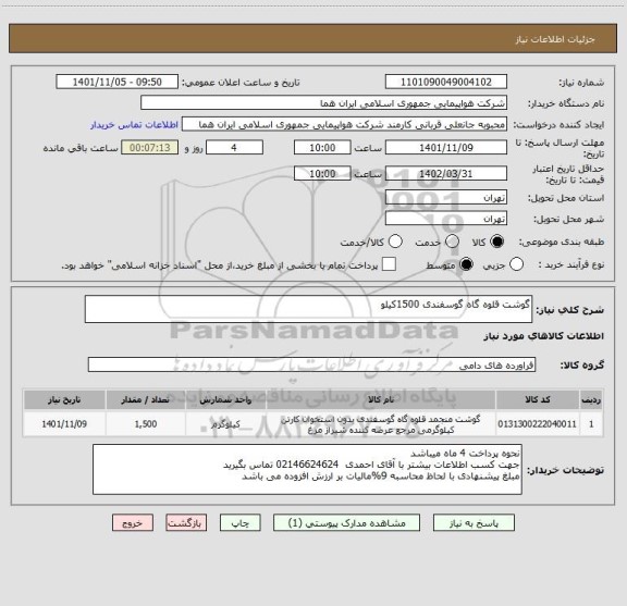 استعلام گوشت قلوه گاه گوسفندی 1500کیلو