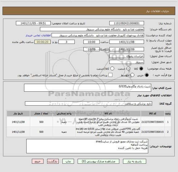 استعلام شیت رادیال وگایدوایر0/035