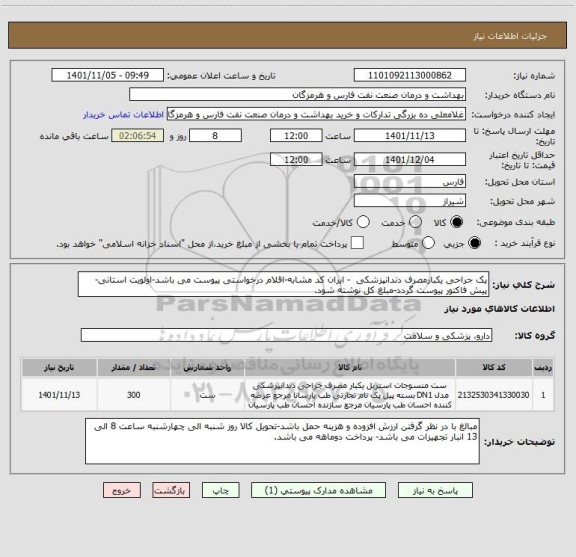 استعلام پک جراحی یکبارمصرف دندانپزشکی  - ایران کد مشابه-اقلام درخواستی پیوست می باشد-اولویت استانی-پیش فاکتور پیوست گردد-مبلغ کل نوشته شود.