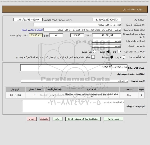 استعلام زیبا سازی ایستگاه کرمان