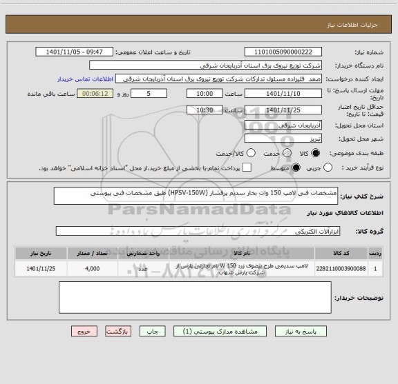 استعلام مشخصات فنی لامپ 150 وات بخار سدیم پرفشار (HPSV-150W) طبق مشخصات فنی پیوستی