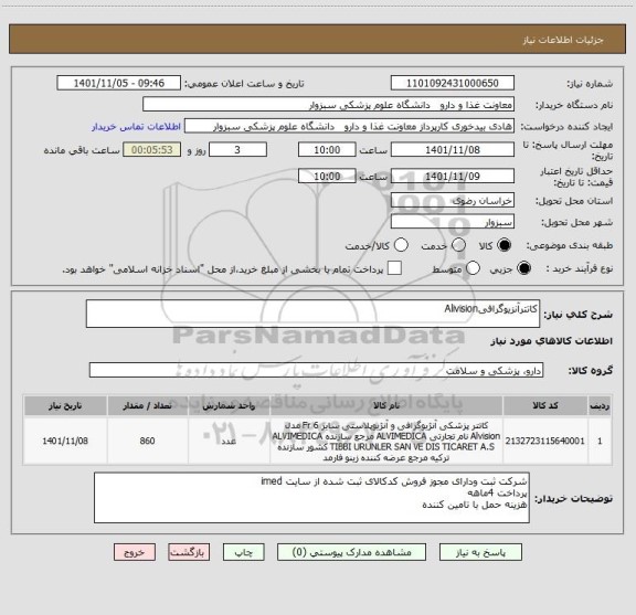 استعلام کاتترآنزیوگرافیAlivision