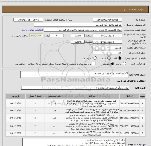 استعلام 5 قلم قطعات چک ولو طبق نقشه