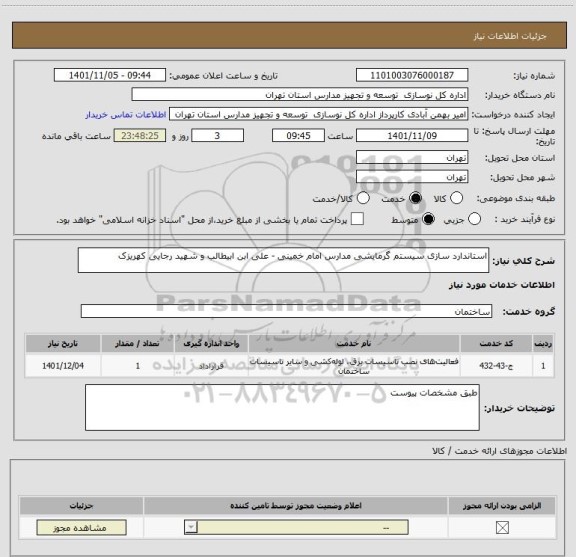 استعلام استاندارد سازی سیستم گرمایشی مدارس امام خمینی - علی ابن ابیطالب و شهید رجایی کهریزک
