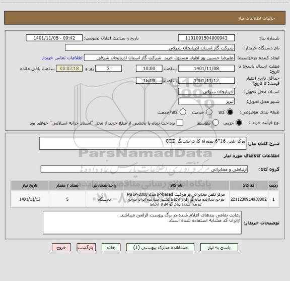 استعلام مرکز تلفن 16*6 بهمراه کارت نشانگر CCID