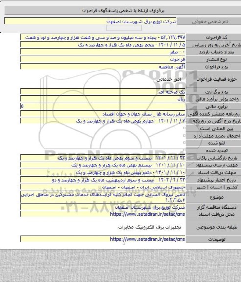 مناقصه, تامین نیروی انسانی جهت انجام کلیه فرایندهای خدمات مشترکین در مناطق اجرایی ۱،۲،۳،۵،۶