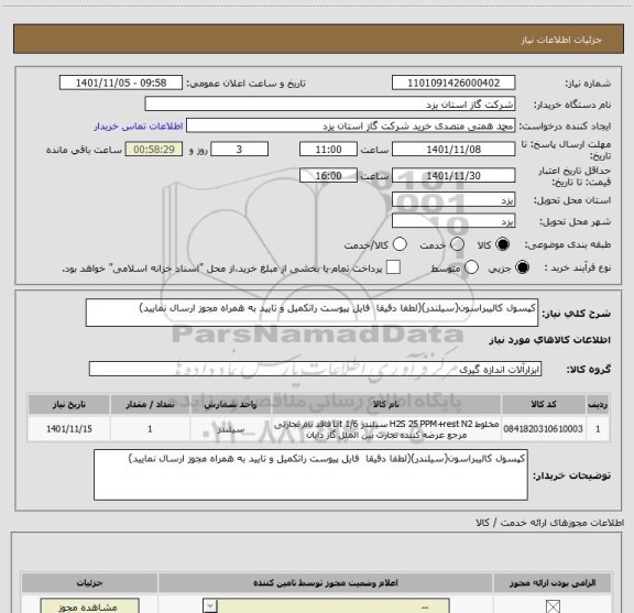 استعلام کپسول کالیبراسون(سیلندر)(لطفا دقیقا  فایل پیوست راتکمیل و تایید به همراه مجوز ارسال نمایید)