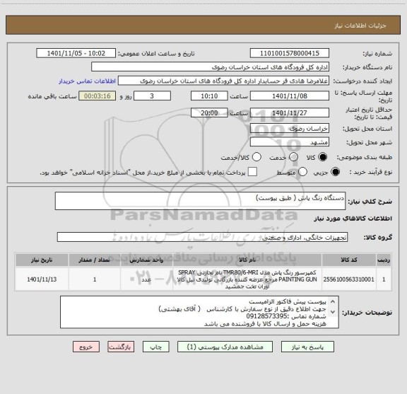 استعلام دستگاه رنگ پاش ( طبق پیوست)