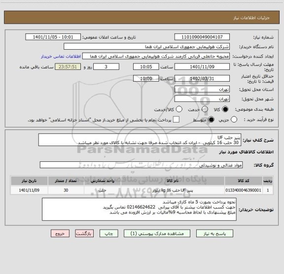 استعلام پنیر حلب UF  
 30 حلب 16 کیلویی  - ایران کد انتخاب شده صرفا جهت تشابه با کالای مورد نظر میباشد