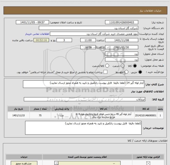استعلام آچار لوله گیر 14 (لطفا دقیقا  فایل پیوست راتکمیل و تایید به همراه مجوز ارسال نمایید)