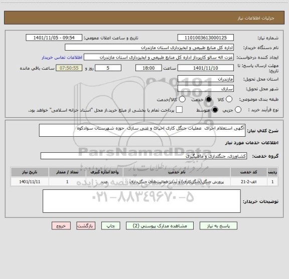 استعلام آگهی استعلام اجرای  عملیات جنگل کاری احیائ و غنی سازی  حوزه شهرستان سوادکوه