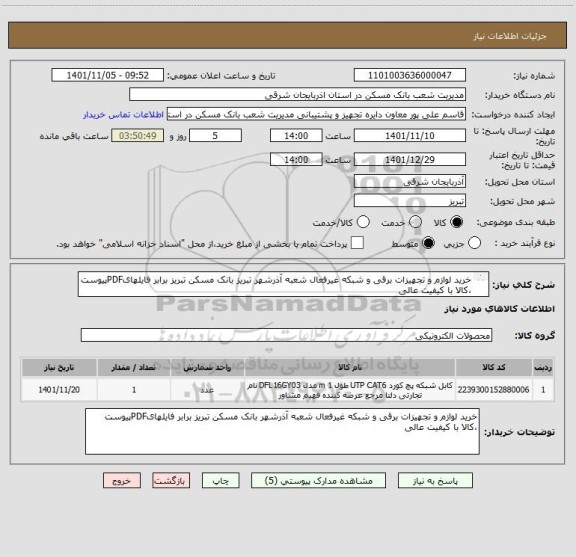 استعلام خرید لوازم و تجهیزات برقی و شبکه غیرفعال شعبه آذرشهر تبریز بانک مسکن تبریز برابر فایلهایPDFپیوست ،کالا با کیفیت عالی