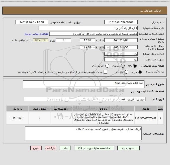 استعلام خرید لوازم کمک های اولیه