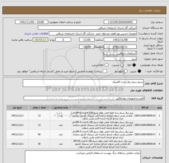 استعلام سیم سیار برق پارت الکتریک