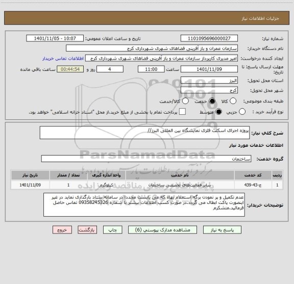 استعلام پروژه اجرای اسکلت فلزی نمایشگاه بین المللی البرز//