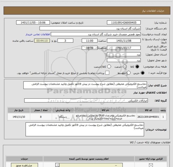 استعلام دماسنج الکترونیکی محیطی (مطابق شرح پیوست در پیش فاکتور تکمیل وتایید مشخصات پیوست الزامی میباشد)
