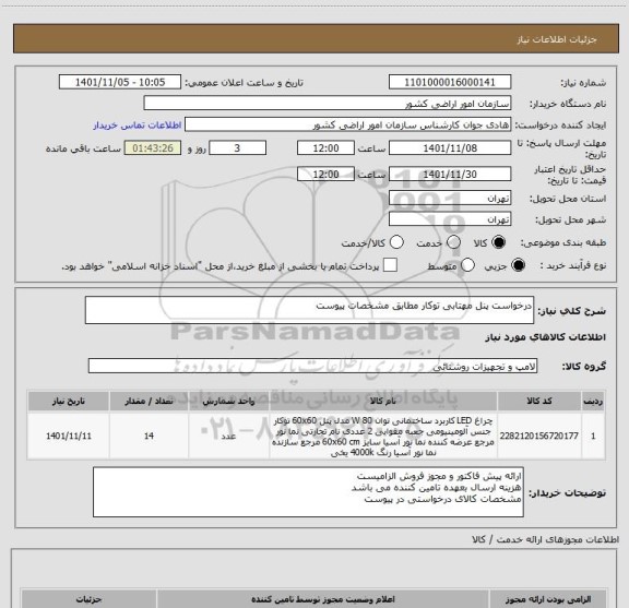 استعلام درخواست پنل مهتابی توکار مطابق مشخصات پیوست
