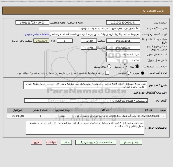استعلام پمپ، منبع انبساط ،کلکتور 5لایه مطابق مشخصات پیوست.ایرانکد مشابه و غیر قابل استناد است.هزینه حمل با تامین کننده است.