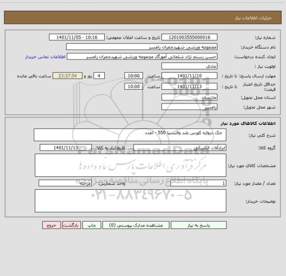 استعلام   جک دروازه کورس بلند والنسیا 550 - اعدد