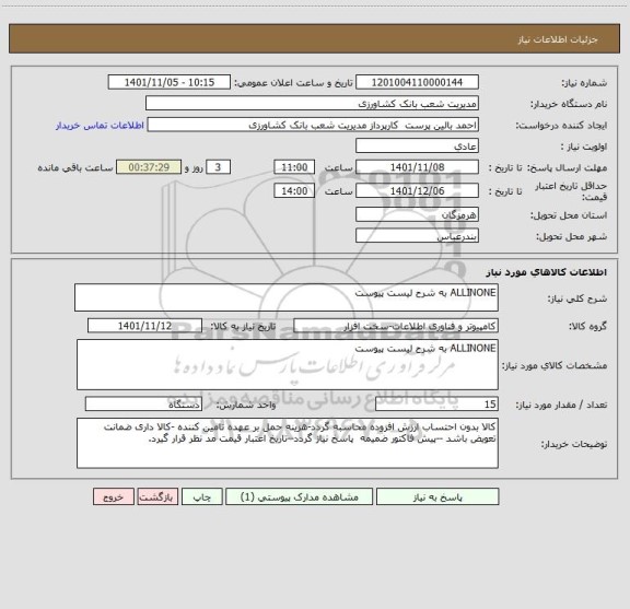 استعلام ALLINONE به شرح لیست پیوست