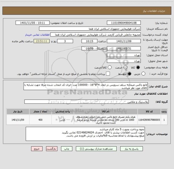 استعلام لانچ باکس صبحانه سلف سرویس در ابعاد 4*8*16 - 100000 عدد -ایران کد انتخاب شده صرفا جهت تشابه با کالای مورد نظر میباشد